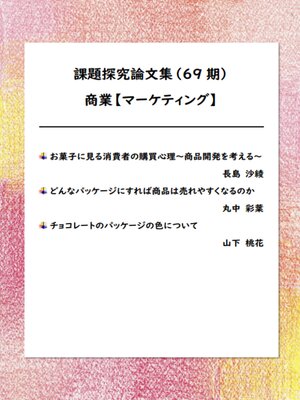 cover image of 課題探究論文集（69期） 商業【マーケティング】分野